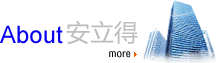 About 安立得